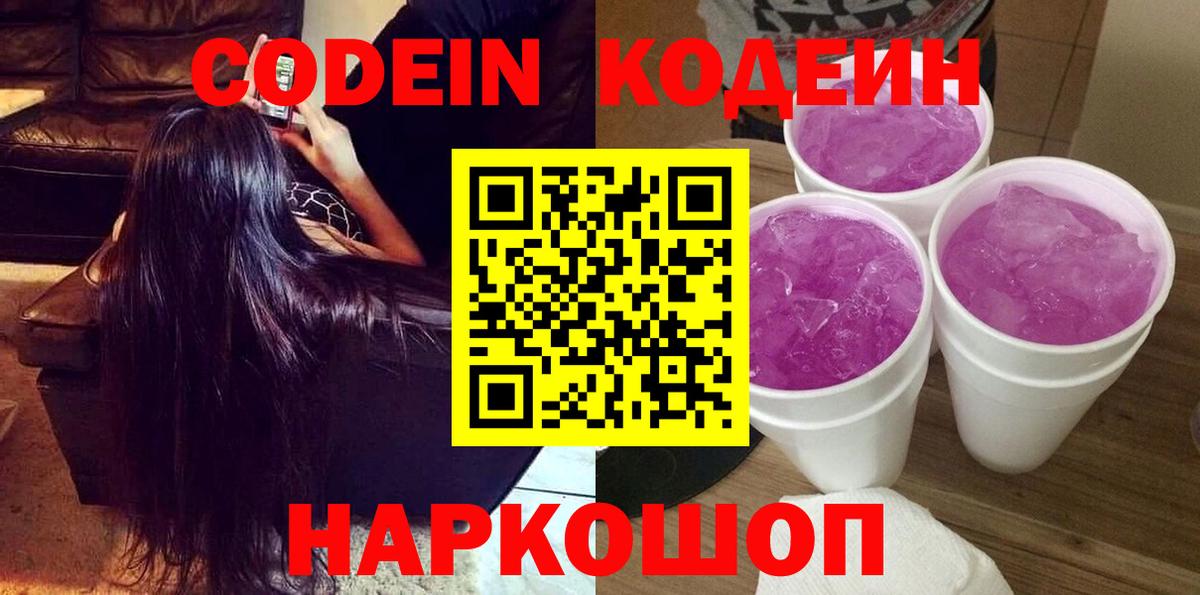 Кодеин Purple Drank  Вход с VPN  Ликино-Дулёво 